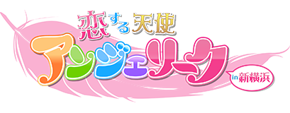 新横浜アンジェリーク